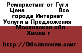 Ремаркетинг от Гугл › Цена ­ 5000-10000 - Все города Интернет » Услуги и Предложения   . Московская обл.,Химки г.